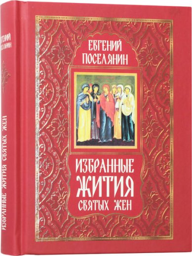 Книги Избранные жития святых жен Поселянин Евгений