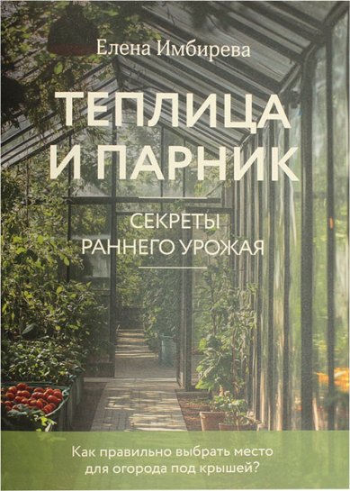 Книги Теплица и парник. Секреты раннего урожая