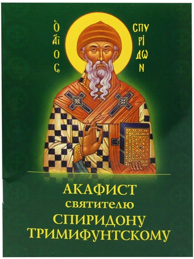 Книги Акафист святителю Спиридону Тримифунтскому