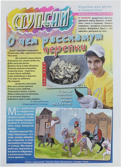 Книги Ступени №3 (64) (2018). Детский православный журнал
