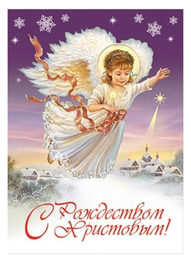 Утварь и подарки Магнит плоский «С Рождеством Христовым!» (ангел)