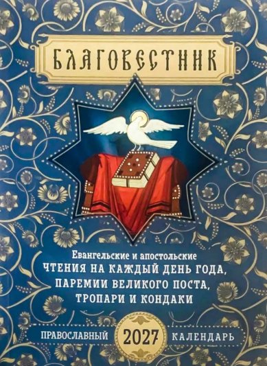 Книги Благовестник. Евангельские и апостольские чтения на каждый день года, паремии Великого поста, тропари и кондаки. Православный календарь на 2027 год