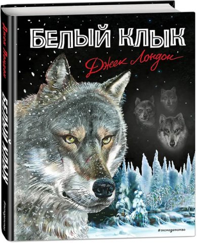 Книги Белый клык Джек Лондон