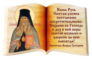 Иконы Феофан Затворник «Наша Русь Святая», икона-книга настольная