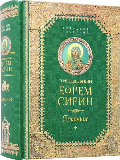 Книги Покаяние Ефрем Сирин, преподобный