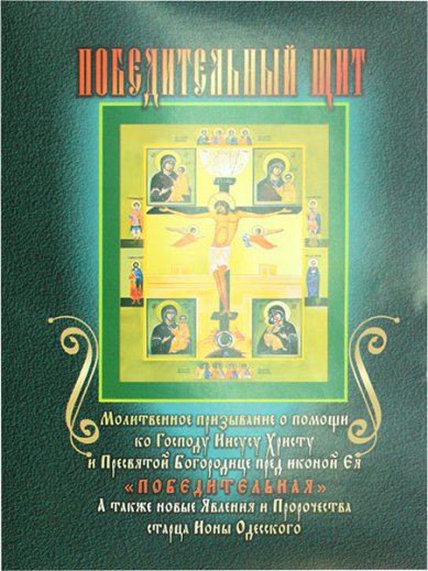 Книги Победительный щит. Акафист перед иконой Пресвятой Богородицы «Победительная». Акафист Ионе Одесскому