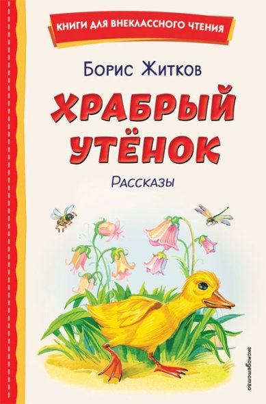 Книги Храбрый утенок. Рассказы (ил. А. Кардашука) Житков Борис Степанович