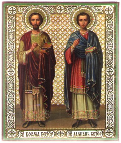 Иконы Косьма и Дамиан безсеребреники икона литография на дереве (17 х 21 см)