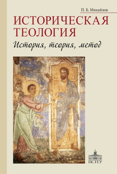 Книги Историческая теология: история, теория, метод Михайлов Петр Борисович