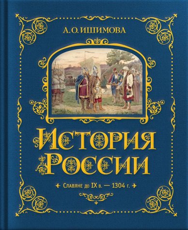 Книги История России. Славяне до IX в. – 1304 г. Ишимова Александра Осиповна