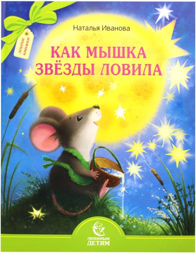 Книги Как мышка звезды ловила Иванова Наталья Владимировна