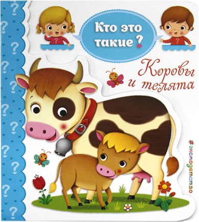 Книги Коровы и телята