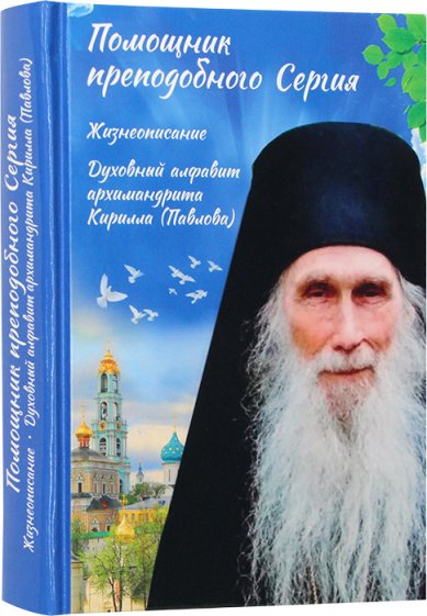 Книги Помощник преподобного Сергия. Жизнеописание. Духовный алфавит архимандрита Кирилла (Павлова)