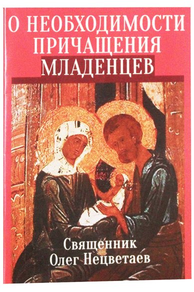 Книги О необходимости причащения младенцев Нецветаев Олег, священник
