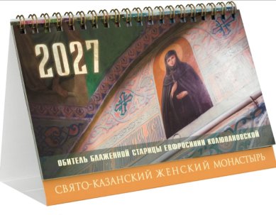 Книги Обитель блаженной старицы Евфросинии Колюпановской. Календарь-домик на 2027 год