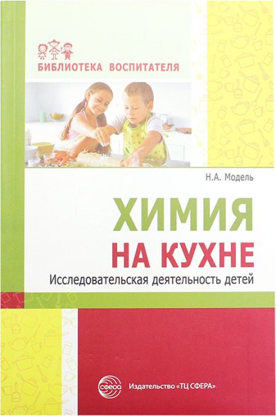 Книги Химия на кухне. Исследовательская деятельность детей