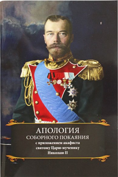 Книги Апология соборного покаяния. С приложением акафиста Святому Царю-мученику Николаю II