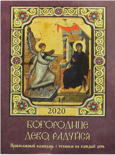 Книги Богородице Дево, радуйся. Православный календарь с чтением на каждый день 2020