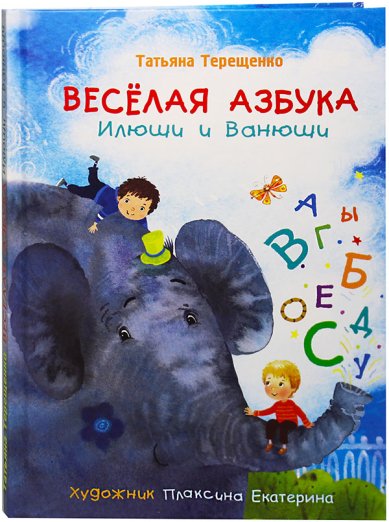 Книги Веселая азбука Илюши и Ванюши Терещенко Татьяна