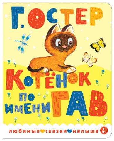 Книги Котенок по имени Гав. Григорий Остер