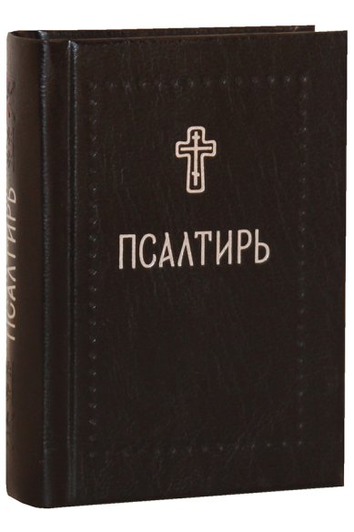 Книги Псалтирь (карманный формат)