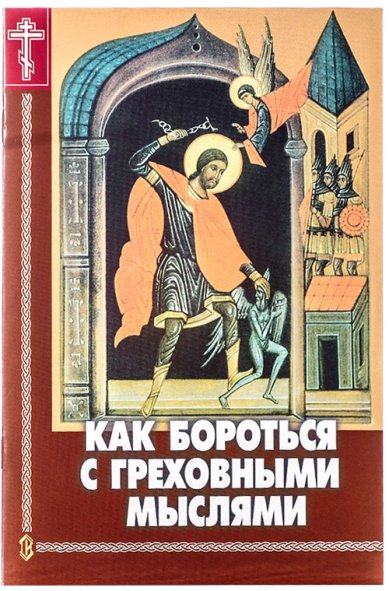 Книги Как бороться с греховными мыслями Пестов Николай Евграфович