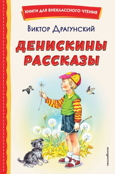 Книги Денискины рассказы (ил. В. Канивца) Драгунский Виктор Юзефович