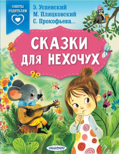 Книги Сказки для нехочух Успенский Эдуард Николаевич
