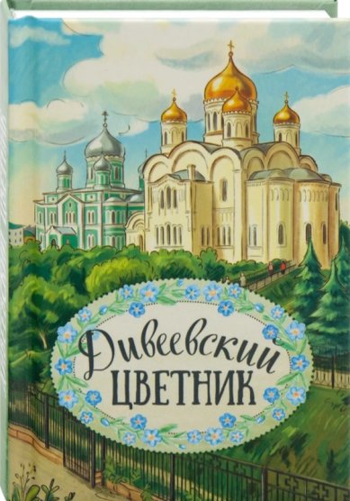 Книги Дивеевский цветник Плюснин Андрей