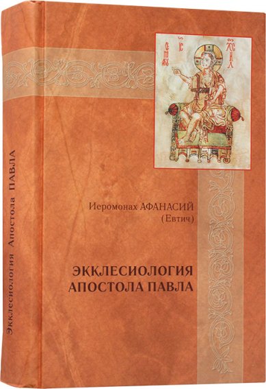 Книги Экклесиология апостола Павла Афанасий (Евтич), епископ