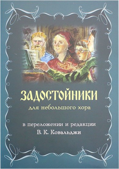 Книги Задостойники для небольшого хора в переложении и редакции В.К. Ковальджи