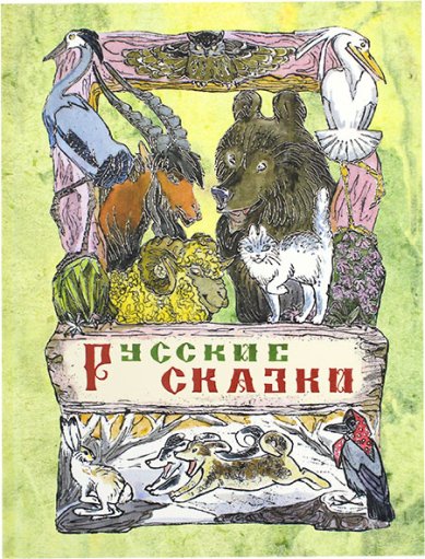 Книги Русские сказки