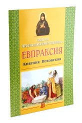 Книги Святая преподобномученица Евпраксия, княгиня Псковская Старостина И. А.