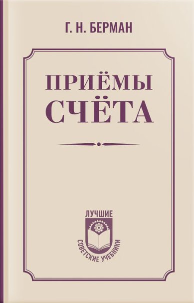 Книги Приёмы счёта