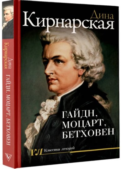 Книги Гайдн, Моцарт, Бетховен