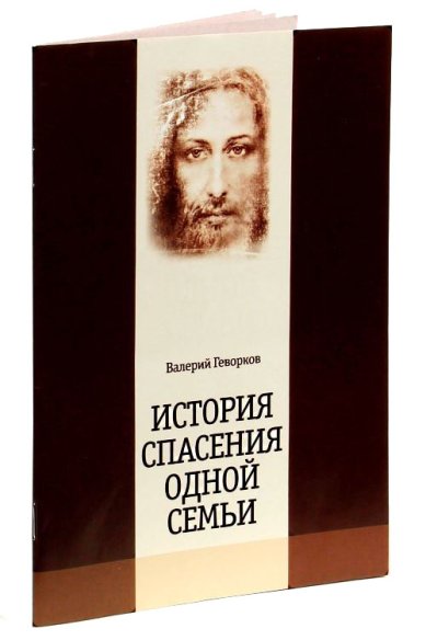 Книги История спасения одной семьи Геворков Валерий