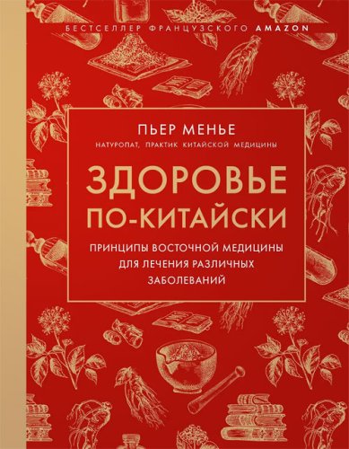 Книги Здоровье по-китайски. Принципы восточной медицины для лечения различных заболеваний