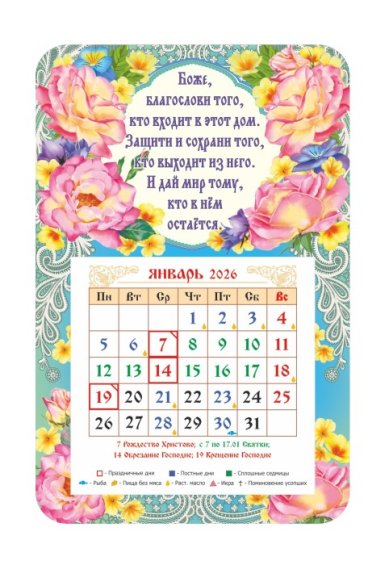 Книги Календарь-магнит «Боже, благослови того...» 2026 год