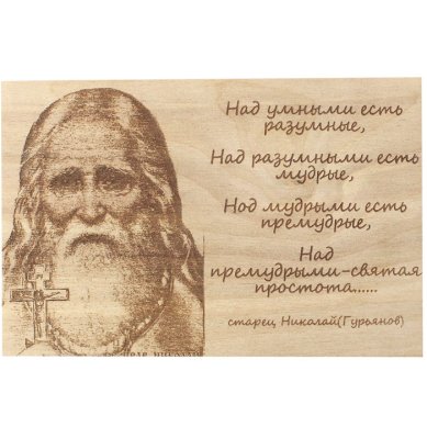 Утварь и подарки Панно с изречением старца Николая Гурьянова (фанера, лазерная гравировка)