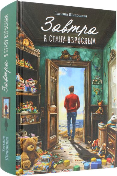 Книги Завтра я стану взрослым: Повести Шипошина Татьяна Владимировна