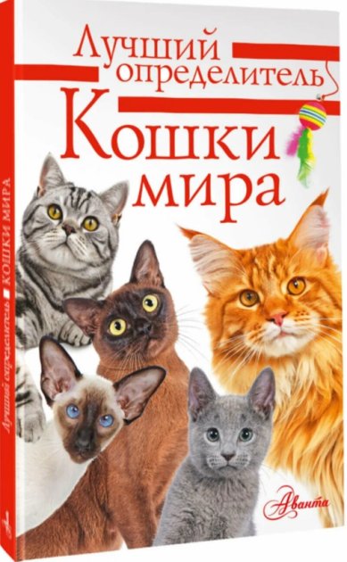 Книги Кошки мира: лучший определитель. Анна Михальская
