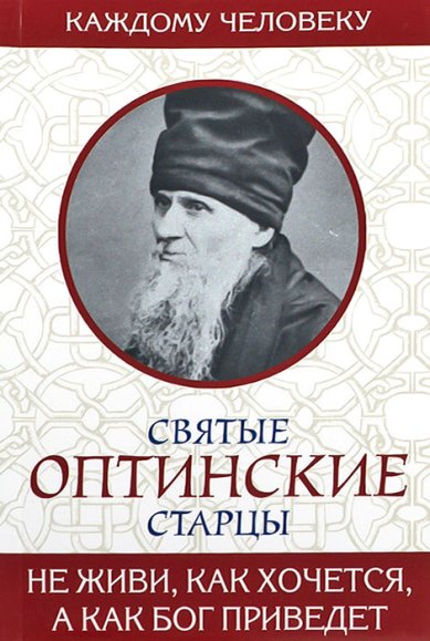 Книги Святые Оптинские старцы. Не живи, как хочется, а как Бог приведет