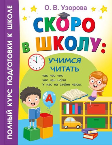 Книги Скоро в школу: учимся читать Узорова Ольга Васильевна