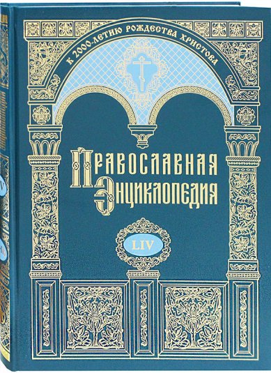 Книги Православная энциклопедия. Том LIV (Павел—Пасхальная хроника)