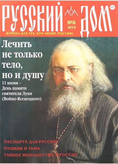 Книги Русский Дом №6/2019. Журнал