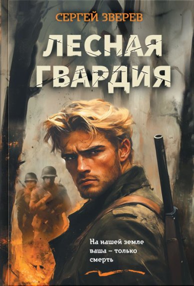 Книги Лесная гвардия Зверев Сергей