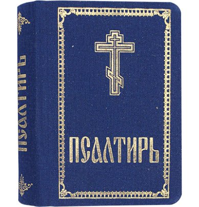 Книги Псалтирь карманная (тканевая обложка)