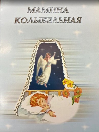 Книги Мамина колыбельная. Открытка с песней Голубева Екатерина Ивановна