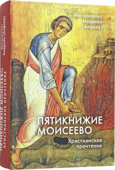Книги Пятикнижие Моисеево. Христианское прочтение Иларион (Алфеев), митрополит