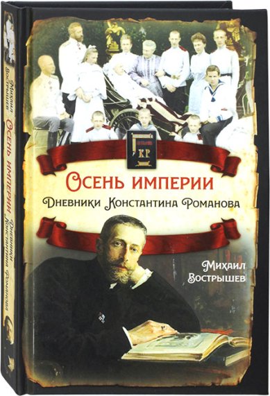 Книги Осень империи. Дневники Константина Романова Вострышев Михаил Иванович